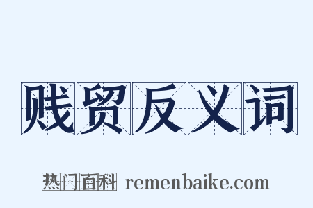 贱贸反义词是什么意思的图片